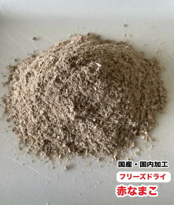 犬 ペット用　無添加　フリーズドライ　国産 赤なまこ粉末【100g】【国内加工】赤ナマコ100%　なまこパウダー　フリーズドライ メール便送料無料【DBP】