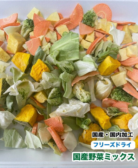 犬 小動物 爬虫類　ペット用 無添加 フリーズドライ　国産 野菜ミックス【500g】草食亀　さつまいも かぼちゃ にんじん キャベツ ブロッコリー 送料無料【DBP】｜ウォッチ