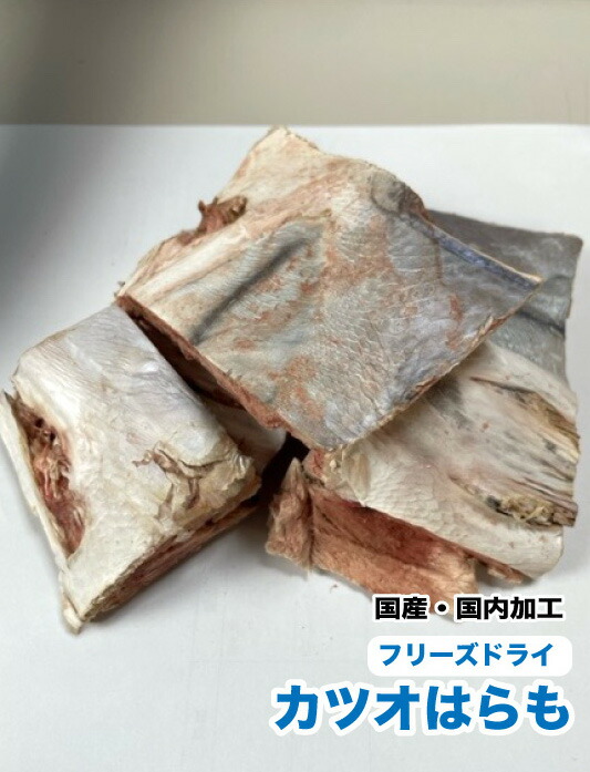 ペット用　無添加　フリーズドライ　国産 カツオはらも【500g】【国内加工】　かつお　カツオハラモ　おやつ 送料無料【DBP】