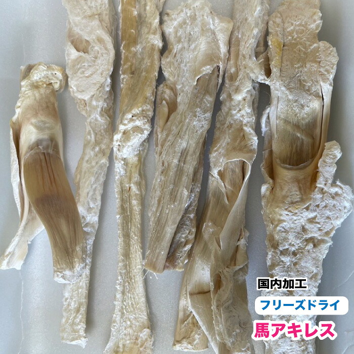 犬 愛玩動物用 無つけ加える すくみ上がる素っ気ない 馬アキレス【500g】【国内製作】 馬アキレス アキレス すくみ上がる素っ気ない 貨物輸送無料【DBP】