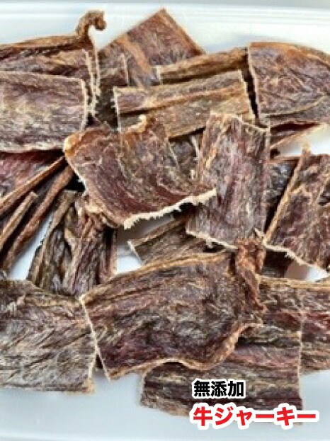 【1kg】犬　手作りおやつ　天然　無添加おやつ　乾燥　牛ジャーキー　牛のジャーキー　犬用　送料無料　【DBP】