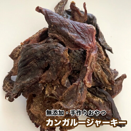 2169円 魅了 犬 おやつ 無添加 手作りおやつ カンガルージャーキー 400g カンガルーの肉 かんがるー 高タンパク 低脂質 送料無料