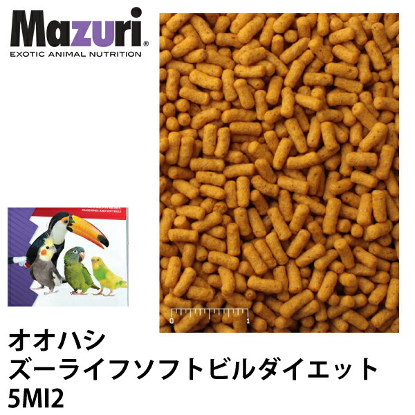 Mazuri マズリ オオハシ ズーライフソフトビル 食事制限 5MI2 ボンネット 6.8kg  オオハシ インコ 鳥 ペレット エサ ブリーダー【JPS】