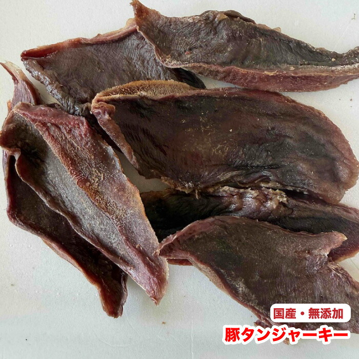 【1kg】　犬　手作りおやつ　国産・無添加　乾燥　豚タンジャーキー　ぶたタン　豚のタン　低脂質　とんタン　おやつ　送料無料【DBP】｜ウォッチ