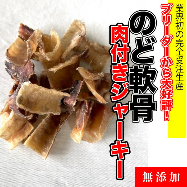 犬 手作りおやつのど軟骨 肉付き のど軟骨 おやつ 軟骨 送料無料 ○送料無料○