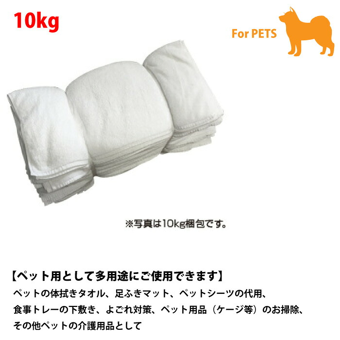 【ペット用】犬　白バスタオルウエス【10kg】1kgあたり：約1.5～3枚　体拭き　足ふき　ペットシーツ代用　介護用品　お掃除ウエス　【NOH】