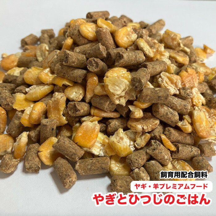 やぎとひつじのごはん 野羊・羊割り増し金ボンネット 【20kg】【再受け入れる米袋当て嵌める】 やぎ・ひつじ繁殖用練りあわせる埋め草 貨物輸送無料【HTF】