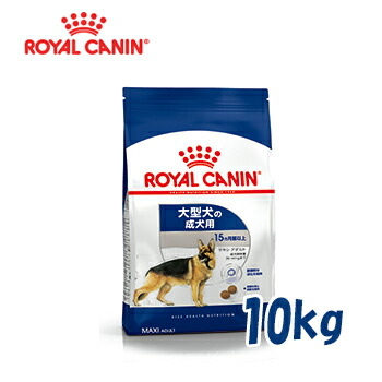 全商品オープニング価格特別価格 ロイヤルカナン Royalcanin ドッグフード 成犬 大型犬用 マキシアダルト 生後15ヶ月齢から5歳まで 10kg 保存版 Www World Of Heating De