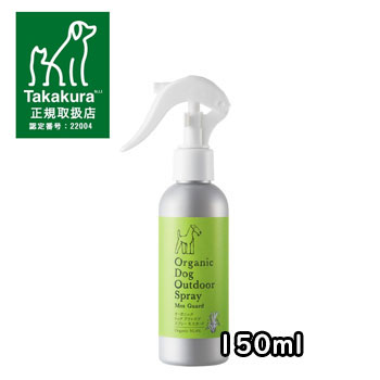 made of Organics for Dog　オーガニックドッグアウトドアスプレーモスガード 150ml 【ニーム/虫よけ/天然成分/アルコールフリー/お散歩/ケア用品/犬】【犬用品/ペット用品/ペットグッズ】【39ショップ】