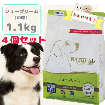 【おまけ対象商品】ナチュラルハーベスト　シュープリーム　1.1kg×4袋　ドッグフード 成犬 シニア犬 ドライフード ペットフード 正規品