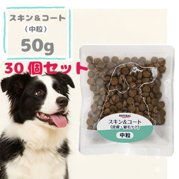 ナチュラルハーベスト　スキン&コート　50g×30袋　ドッグフード パピー 幼犬 成犬 シニア犬 ドライフード ペットフード 皮膚 被毛 正規品