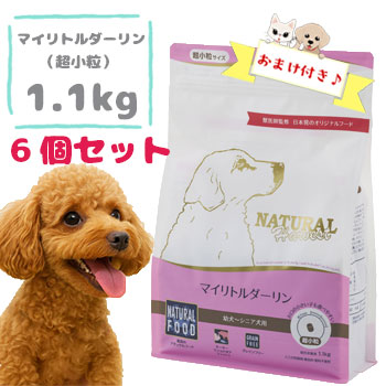 ★マラソン限定クーポン♪★【おまけ対象商品】ナチュラルハーベスト　マイリトルダーリン　1.1kg&times;6袋セット　ドッグフード 子犬 成犬 小型犬 超小粒 全成長段階 オールライフステージ ドライフード ペットフード 穀物不使用 グレインフリー 正規品｜ペット用品のペットウィル