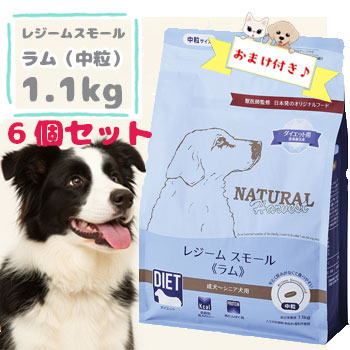 【おまけ対象商品】ナチュラルハーベスト　レジームスモールラム　1.1kg×6袋セット　ドッグフード 成犬 ダイエット 減量 食事療法食 低カロリー ドライフード ペットフード 正規品