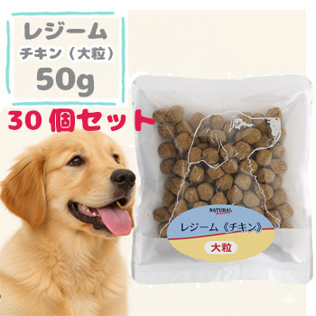 ナチュラルハーベスト　レジームチキン　50g×30袋　旧レジーム ドッグフード 成犬 ダイエット 減量 低カロリー ドライフード ペットフード 正規品