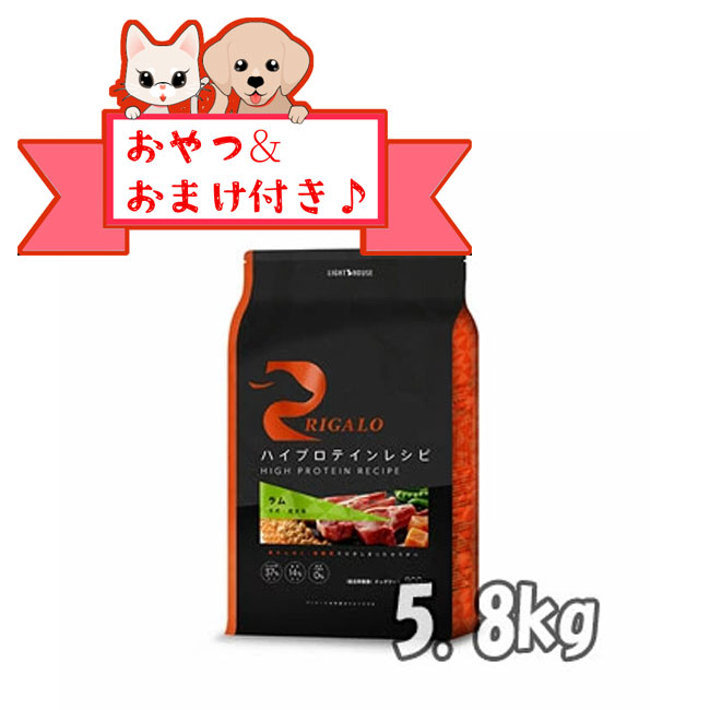 ★マラソン限定クーポン♪★【おまけとおやつ付】リガロ　ハイプロテインレシピ　子犬成犬用　ラム　５．８ｋｇ【ライトハウス/ドッグフード/ペットフード/DOG FOOD/ドックフード】｜ペット用品のペットウィル