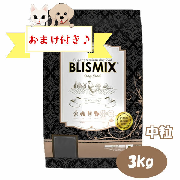 ★マラソン限定クーポン配布中★【おまけ付】ブリスミックス ドッグ チキン 中粒　3kg　グレインフリー アレルギー対応 全年齢 全犬種 BLISMIX 正規品