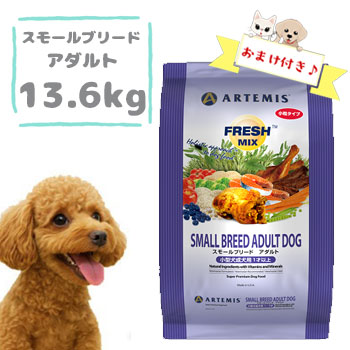 【おまけ付】アーテミス　フレッシュミックス　スモールブリードアダルト 13.6kg　小粒 ドッグフード ドライフード 新鮮素材 成犬 小型犬 正規品