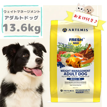 【おまけ付】アーテミス　フレッシュミックス　ウェイトマネージメント　アダルトドッグ 13.6kg　体重管理 体重コントロール 成犬用 低カロリー ドッグフード 正規品 14,001円