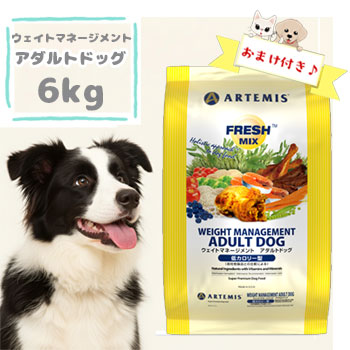 【おまけ付】アーテミス　フレッシュミックス　ウェイトマネージメント　アダルトドッグ 6kg　体重管理 体重コントロール 成犬用 低カロリー ドッグフード 正規品