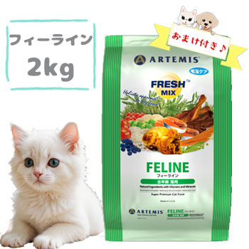 【おまけ付】アーテミス　フレッシュミックス　フィーライン（猫用）2kg　猫用フード キャットフード ドライフード ペットフード 成猫 アダルト 新鮮素材 正規品