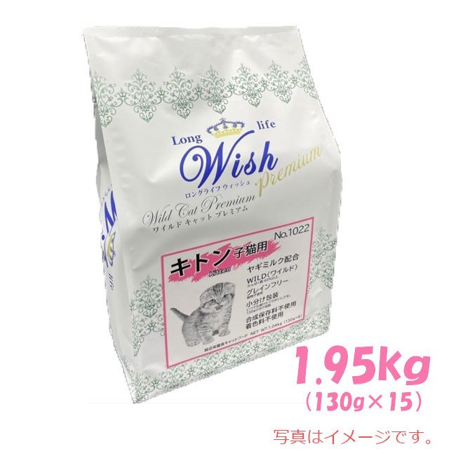 ウィッシュ　ワイルドキャットプレミアム　キトン　1.95kg(130g×15)【キャットフード/ドライフード/ペットフード/キトン/子猫】