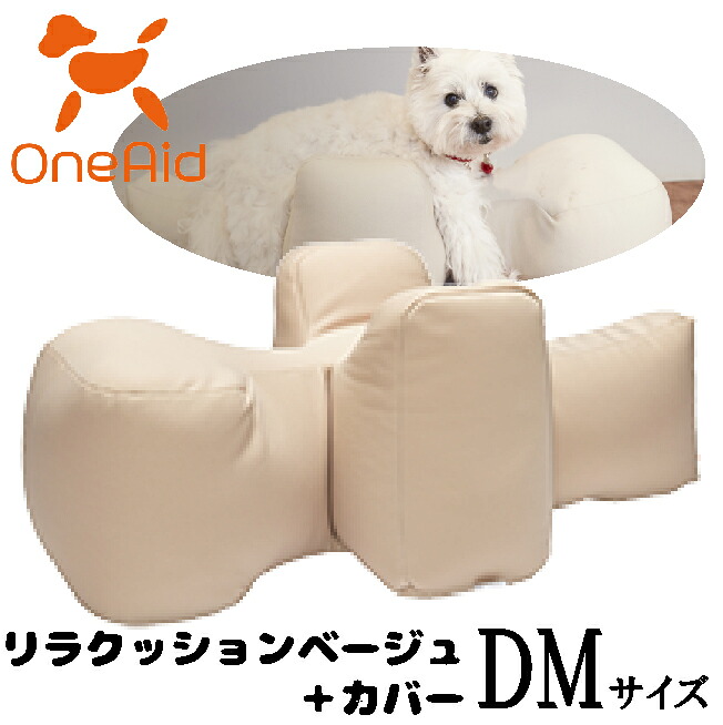 OneAid　リラクッションベージュ＋カバー　サイズDM【ビーズクッション/ペット用品/犬用品/クッション/姿勢サポート】 19,327円