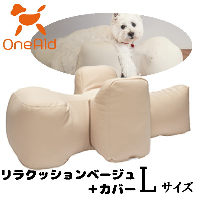 OneAid　リラクッションベージュ＋カバー　サイズＬ【ビーズクッション/ペット用品/犬用品/クッション/姿勢サポート】