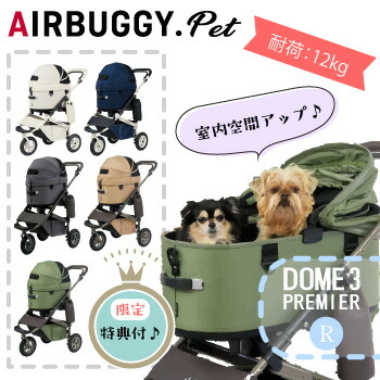★マラソン限定クーポン配布中★AirBuggyforDog（エアーバギー)　DOME3　プレミア クルーズライン　レギュラー　犬用カート ペットカート 小型犬 中型犬 おしゃれ 多頭飼い対応 折りたたみ 人気
