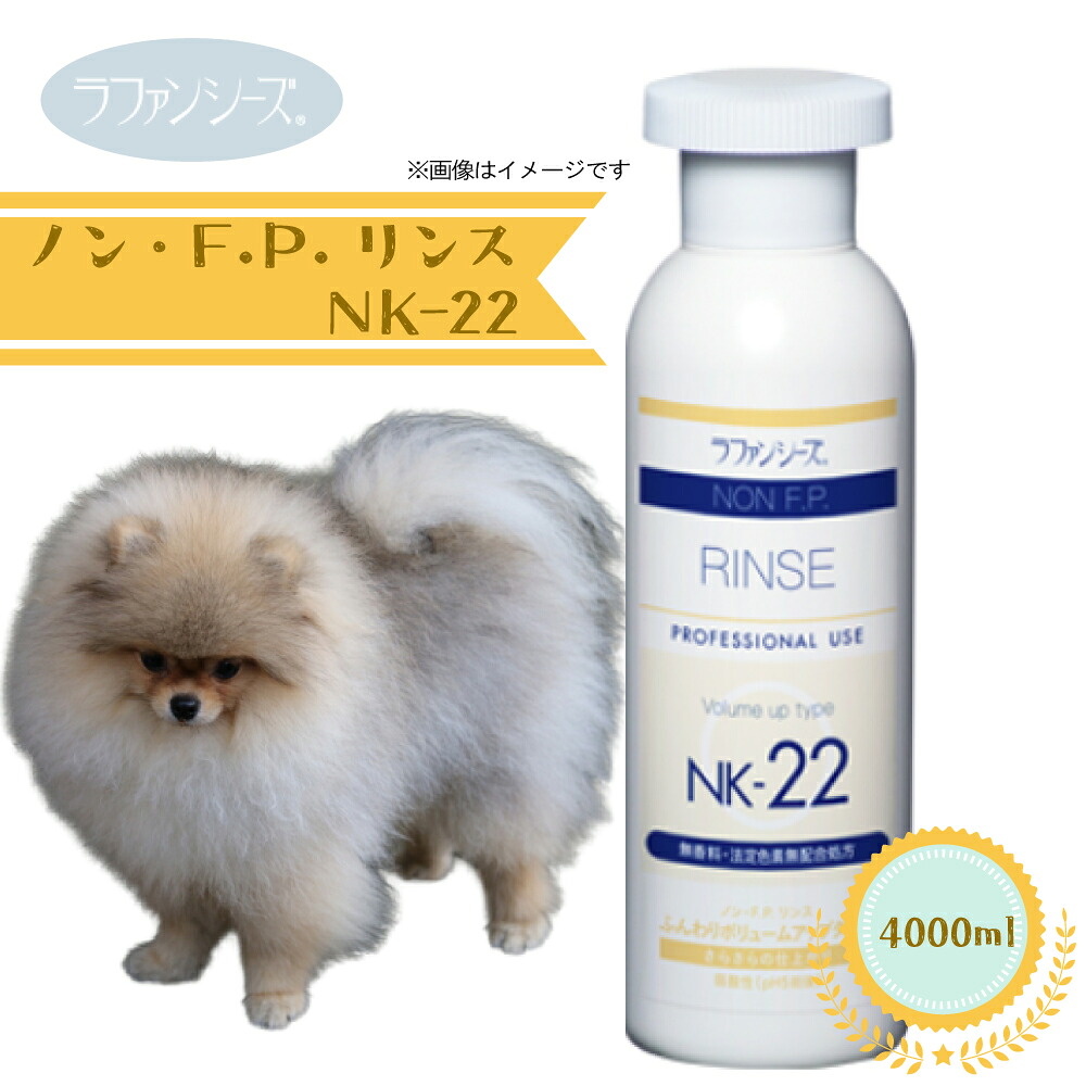 ラファンシーズ　ノン・F.P.リンス　NK-22　業務用　4.000ml【犬用品・ペット用品・ペットグッズ/犬・イヌ・いぬ・子犬】【シャプー・リンス・ふわふわ・ボリューム・無香料・お手入れ用品・ケア用品】｜ペット用品のペットウィル