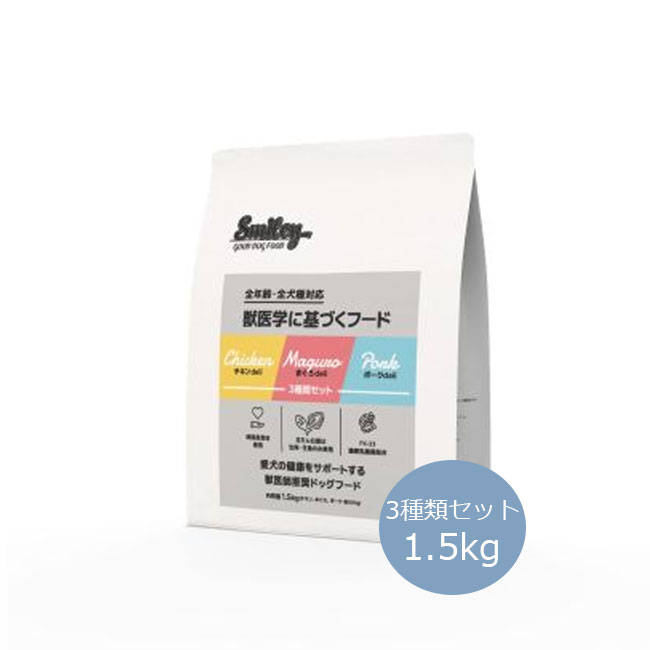 Smiley 3種類セット(チキン、ポーク、まぐろ各500g) 1.5kg【スマイリー/無着色/ドッグフード/ドライフード/国産/犬用品】