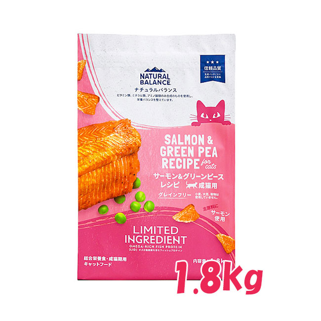 ナチュラルバランス　LID 成猫用 サーモン＆グリーンピース　1.8kg 　旧サーモン＆チックピー キャットフード ペットフード CAT FOOD グルコサミン オメガ脂肪酸 食物繊維 グレインフリー 成猫用