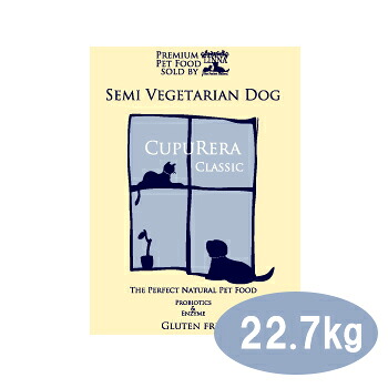 クプレラクラシック　セミベジタリアン・ドッグ　22.7kｇ（50ポンド）【ドッグフード・成犬・老犬・ドライフード・ペットフード・CUPURERA】