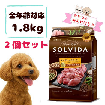 【おまけとおやつ付】SOLVIDA　ソルビダ　グレインフリー　ターキー　室内飼育全年齢対応　1.8kg×2個セット　ドッグフード オーガニック 穀物不使用 全犬種 全年齢対応 ドライフード 正規品