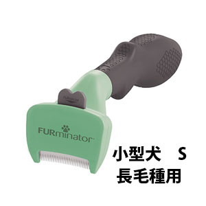 ファーミネーター　小型犬Ｓ　長毛種用【抜け毛,死毛,アンダーコート,お手入れ,スリッカー,ブラシ,ブラッシング,グルーミング,犬用品,犬,猫用品,猫,ペット用品】
