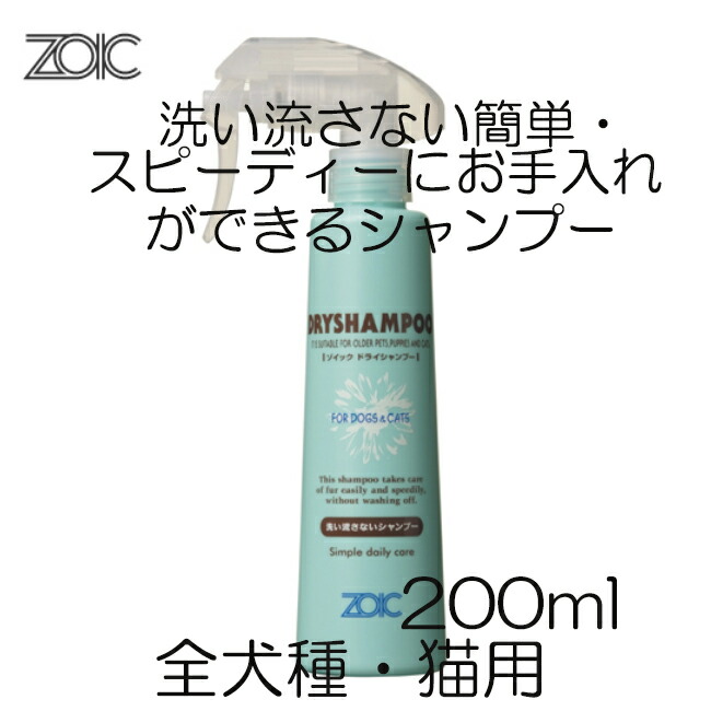 ゾイック ドライシャンプー 洗い流さないシャンプー 200ml 最大86%OFFクーポン