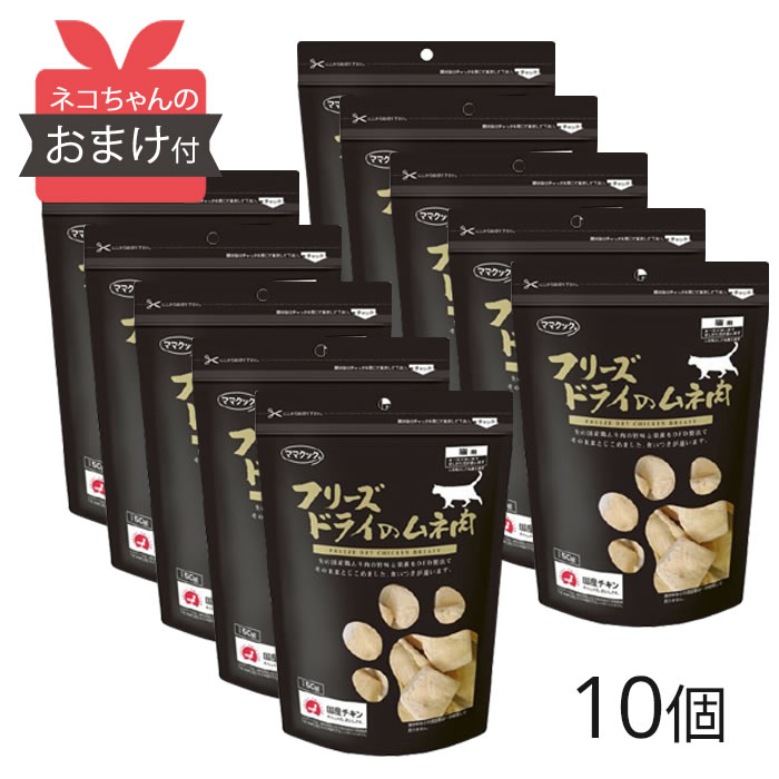 【10個書き割り・おまけ付】 おっ母さんまかない方 すくみ上がる素っ気ない ムネ肉 猫用 150g [ 4580207273095 ]