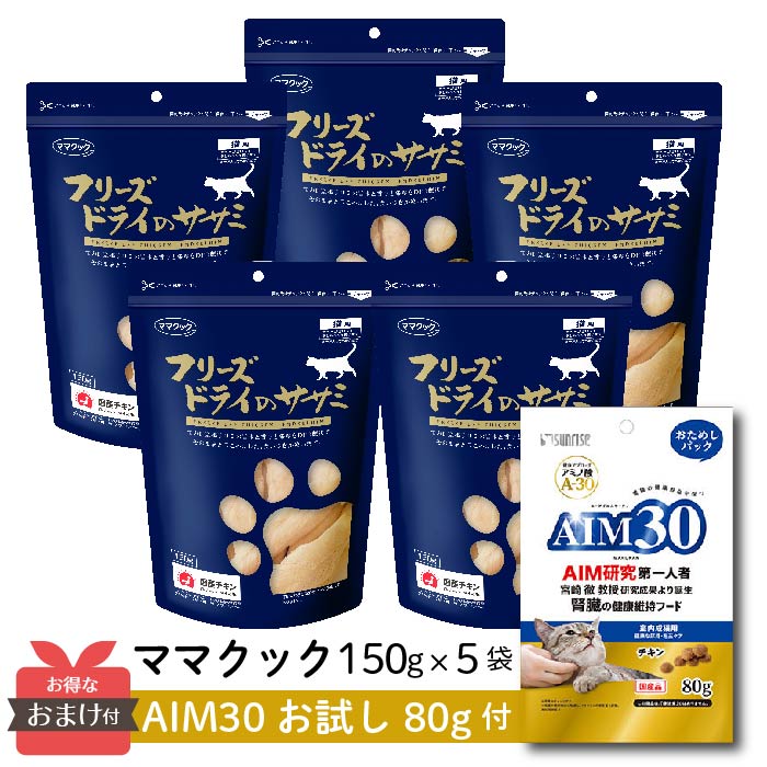 87%OFF!】 ママクック フリーズドライ ササミ 猫用 150g 猫 成猫 おやつ キャットフード 国産 但馬どり 4580207273378  5個 セット ペットウィズ fucoa.cl