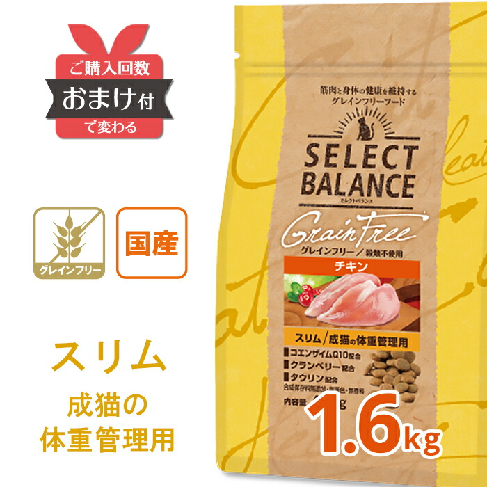楽天市場 ポイント5倍 おまけ付 セレクトバランス グレインフリー スリムチキン 成猫用 1 6kg 国産 1才以上 肥満 ダイエット 猫 プレミアムフード キャットフード Select Balance ライト ペットウィズ わんわんぱーく 楽天市場店