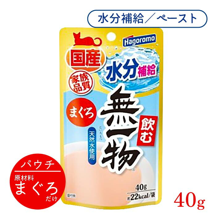 【楽天市場】飲む無一物 鶏むね肉 40g 1袋 ＜ポストイン＞ はごろもフーズ 猫用 飲む 無一物 水分補給 国産 無添加 ｜ 猫 水分 腎臓 無着色  ペースト 水煮 鶏 むね肉 胸肉 ムネ肉 鶏ムネ パウチ ウェットフード 液状 [ 4902560607049 ] : わんわんぱーく 楽天市場店