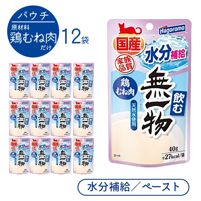 【楽天市場】飲む無一物 鶏むね肉 40g 1袋 ＜ポストイン＞ はごろもフーズ 猫用 飲む 無一物 水分補給 国産 無添加 ｜ 猫 水分 腎臓 無着色  ペースト 水煮 鶏 むね肉 胸肉 ムネ肉 鶏ムネ パウチ ウェットフード 液状 [ 4902560607049 ] : わんわんぱーく 楽天市場店