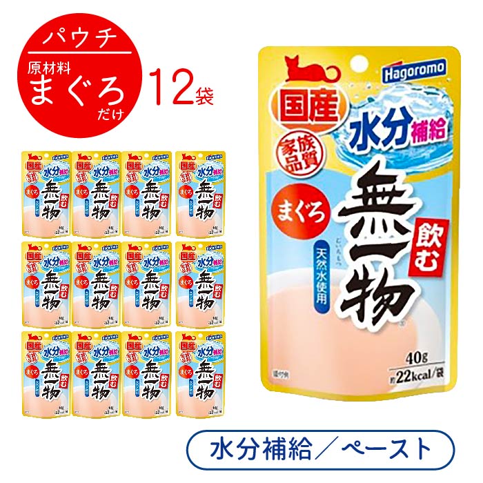 楽天市場】飲む無一物 鶏むね肉 40g 1袋 ＜ポストイン＞ はごろもフーズ 猫用 飲む 無一物 水分補給 国産 無添加 ｜ 猫 水分 腎臓 無着色  ペースト 水煮 鶏 むね肉 胸肉 ムネ肉 鶏ムネ パウチ ウェットフード 液状 [ 4902560607049 ] : わんわんぱーく