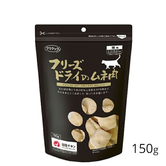 ママクック フリーズドライ ムネ肉 猫用 150g 猫 成猫 おやつ キャットフード 国産 但馬どり ペットウィズ 驚きの安さ