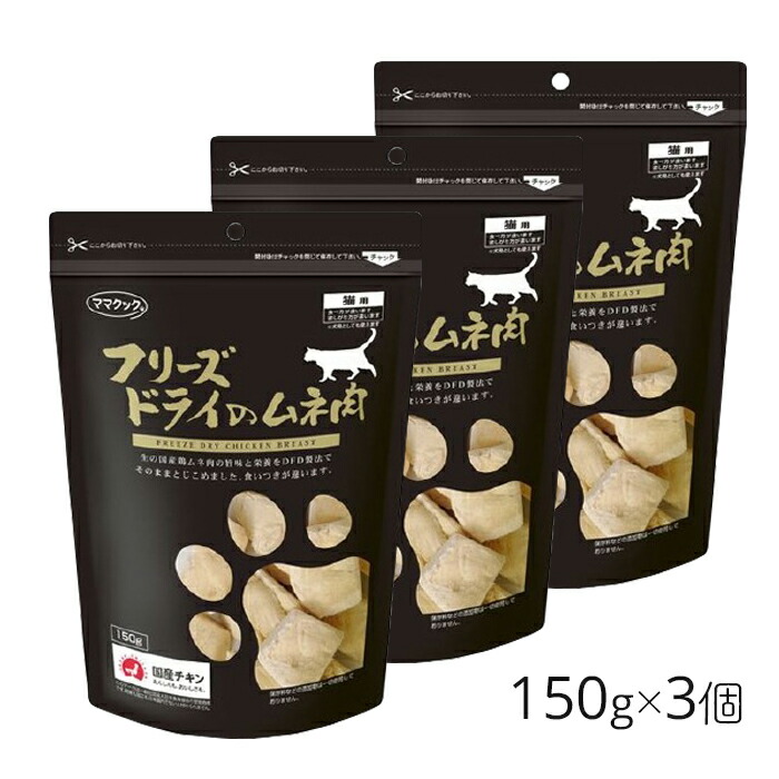 最大55%OFFクーポン ママクック フリーズドライのササミ 猫用 150g