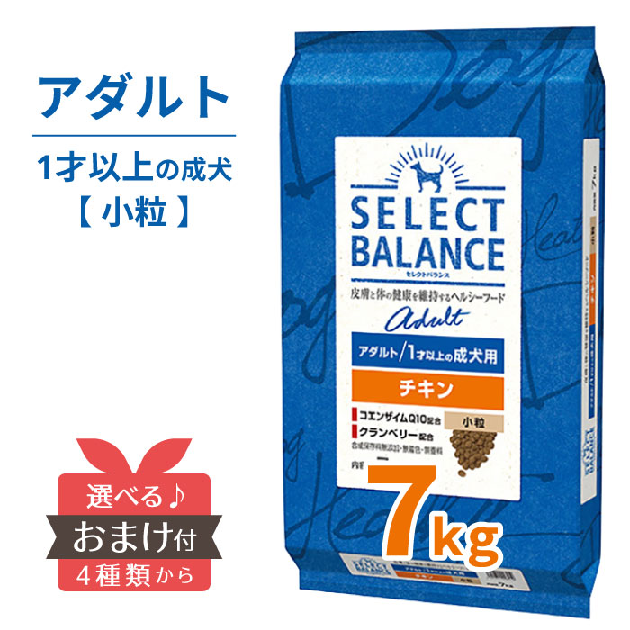 楽天市場】賞味期限:2025年7月以降| セレクトバランス ラム 7kg 小粒 7キロ アダルト 【 送料無料 おまけ付】 SELECT BALANCE  腸 オリゴ糖 皮膚 被毛 オメガ6 オメガ3 関節 グルコサミン コンドロイチン 成犬 犬 ドッグフード 1才以上 アレルギー 食物アレルギー ...