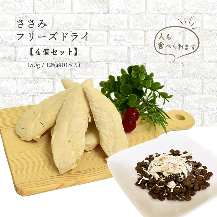 人気ブランドを 楽天市場 ささみフリーズドライ 4袋セット 150g 1袋 約10本入 国産 無添加 無着色 ヒューマングレード ささみ フリーズドライ 犬 いぬ イヌ おやつ 国産 ふりかけ 鶏 ササミ ドッグフード トッピング 乾燥 ペットウィズ わんわんぱーく 楽天市場