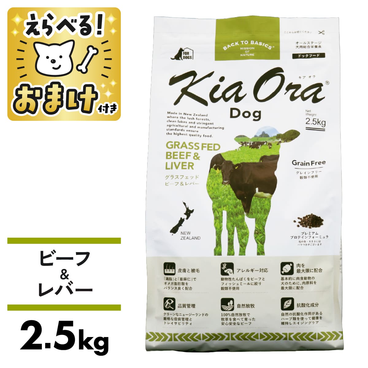 キアオラ ドッグフード 牛肉\u0026生き肝 2.5kg 素粒子 グラスフェッドビーフ 犬 成犬 ドッグフード KiaOra 牛肉 生き肝 生き肝 牛 牛 禾穀類不当て嵌める 食料雑貨類アレルギー反応 ゼロ3 ゼロ6 抗燻す差しひびき エイジングケア 涙やけ [ 4963974020770 ]
