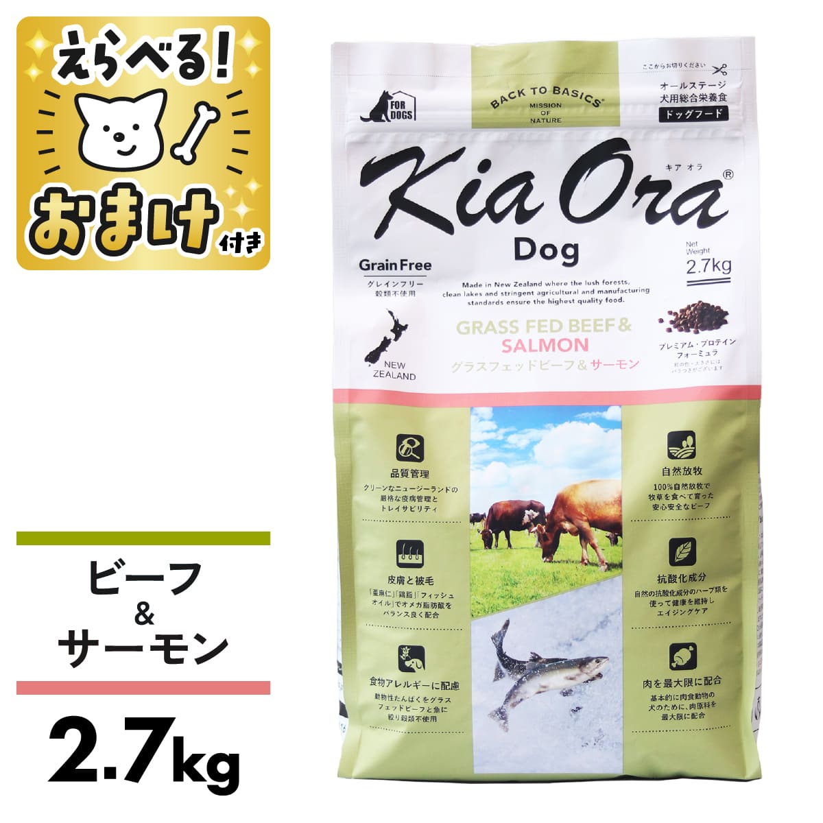 キアオラ ドッグフード 牛肉＆年魚 2.7kg 素粒子 グラスフェッドビーフ 犬 成犬 KiaOra 牛肉 愛玩動物 2.7kg 素粒子 禾穀類不当て嵌める 食料雑貨類アレルギー反応 ゼロ3 ゼロ6 抗燻す差しひびき エイジングケア 涙やけ [ 4963974021722 ]