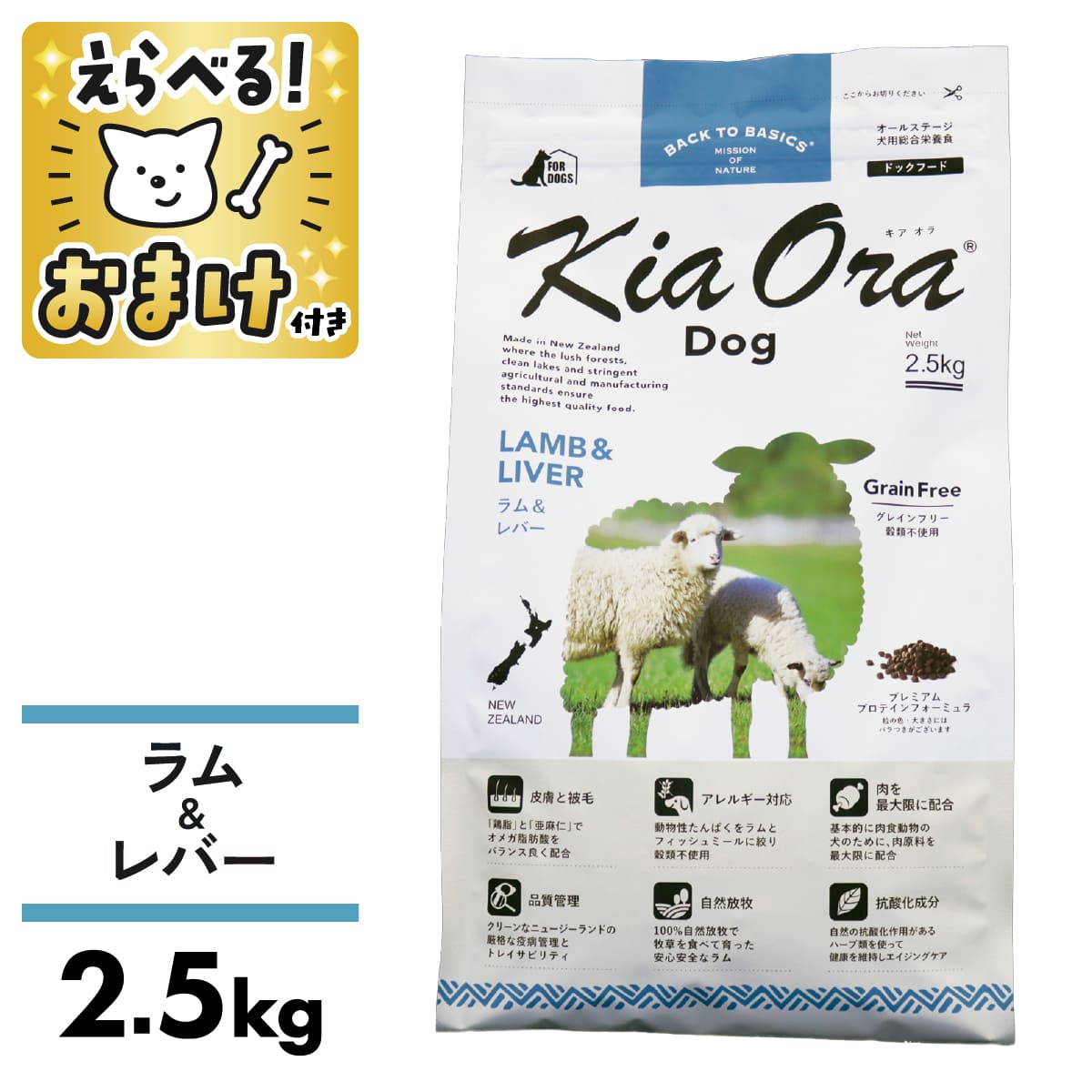 キアオラ ドッグフード ラム&レバー 2.5kg 犬 成犬 ドッグフード KiaOra kiaora ラム レバー 肝臓 羊 羊肉 穀物不使用 食物アレルギー オメガ3 オメガ6 抗酸化作用 エイジングケア 涙やけ 総合栄養食 [ 4963974020763 ]