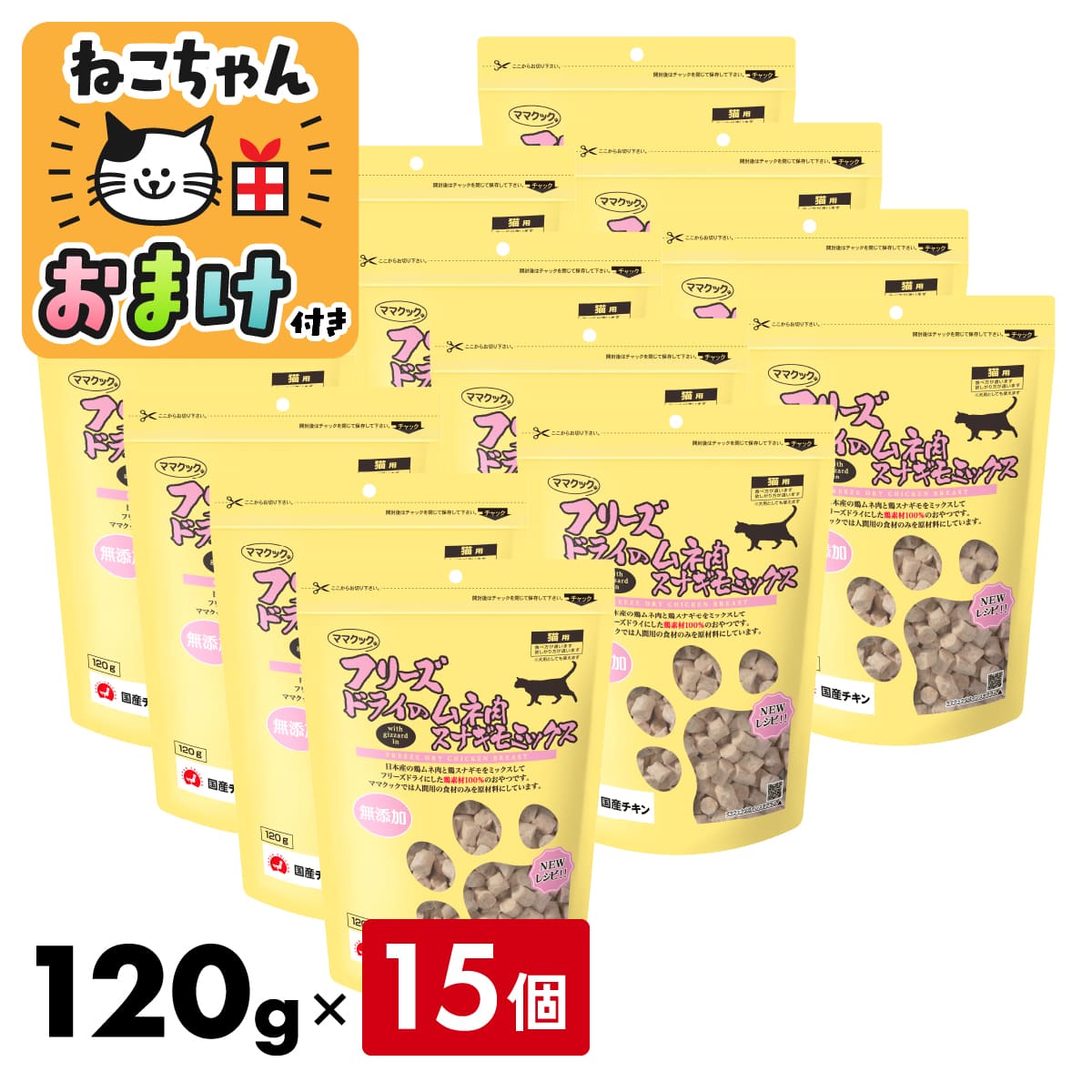 【15個セット・送料無料・おまけ付】ママクック フリーズドライのムネ肉スナギモミックス 120g 猫用 国産チキン キャットフード 4580207274252