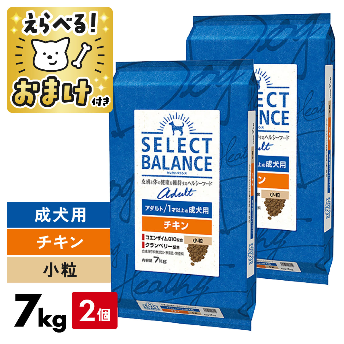 セレクトバランス チキン 7kg 小粒 ＜ 2個セット ＞ 7キロ アダルト 【 おまけ付 】 SELECT BALANCE 腸 オリゴ糖 皮膚 被毛 オメガ6 オメガ3 関節 グルコサミン コンドロイチン 成犬 犬 ドッグフード 1才以上 [ 4541851006019 ]